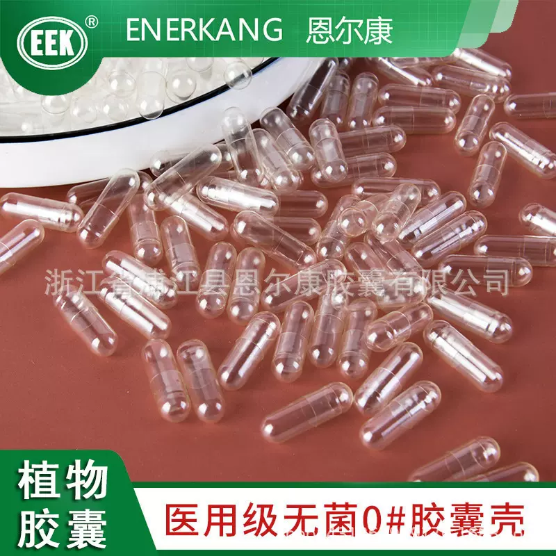 恩尔康00#植物空胶囊彩色空心胶囊壳外壳食用级胶囊皮厂家直销