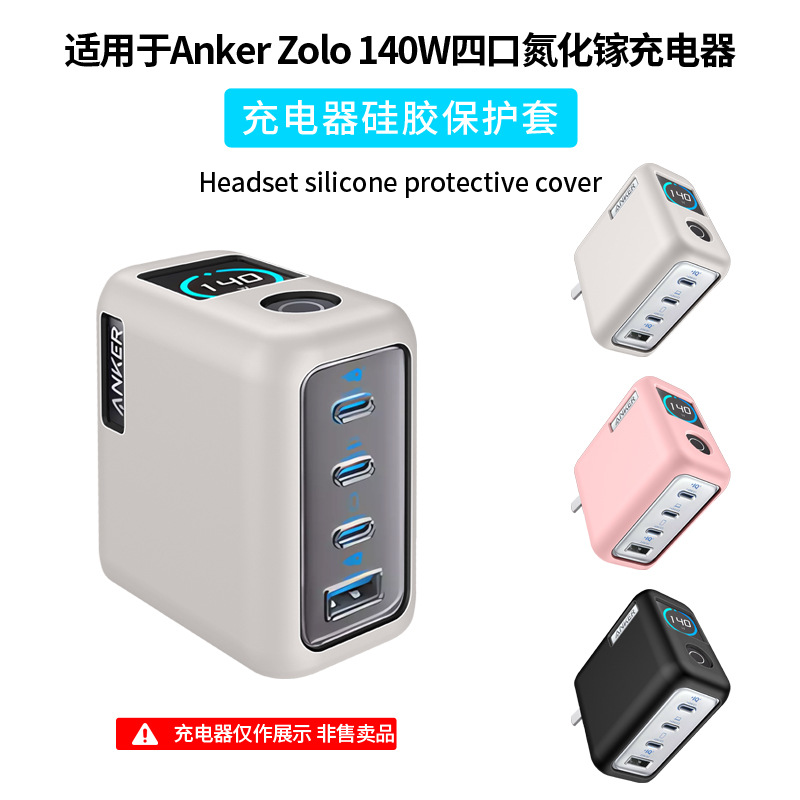 适用于Anker Zolo 140W充电器保护套充电头防摔防尘硅胶套case