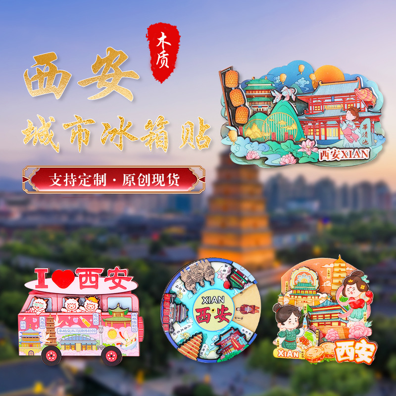 西安木质冰箱贴城市景区文化创意礼品磁性卡通工艺品旅游纪念品