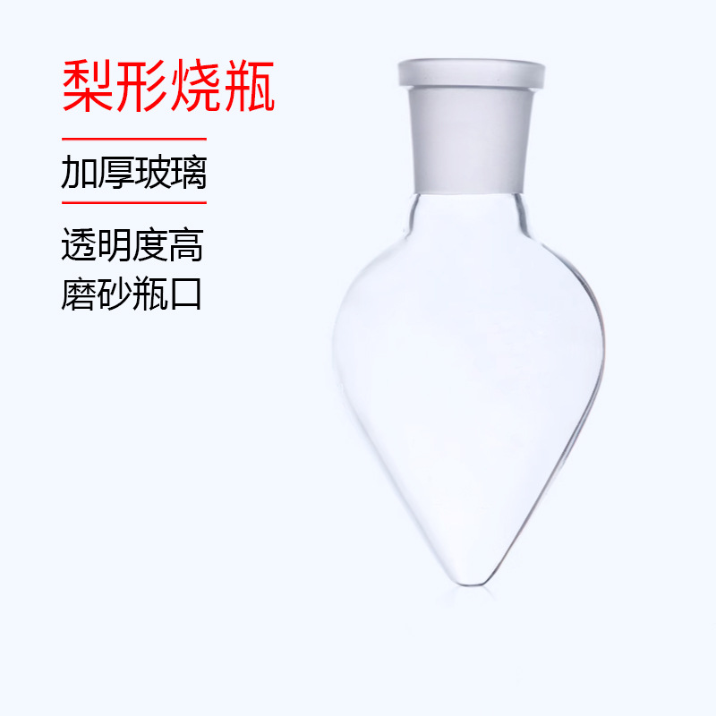 鸡心瓶 梨形烧瓶 加厚梨形瓶 茄形瓶250ml 24#磨口烧瓶标准口