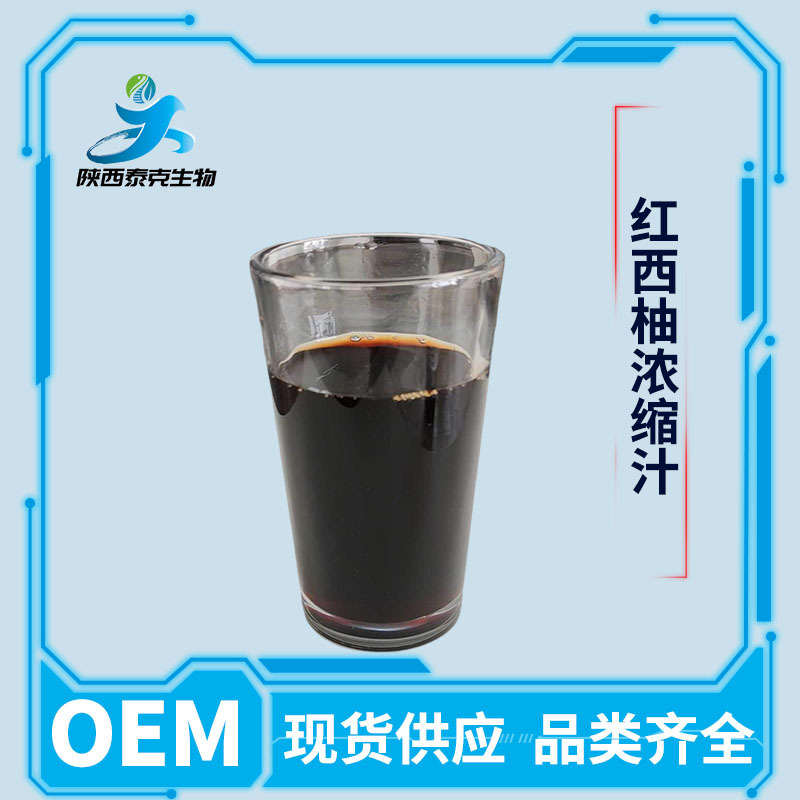 红西柚浓缩汁 6.5倍现货食品级 饮料原料量大优惠 红西柚浓缩汁