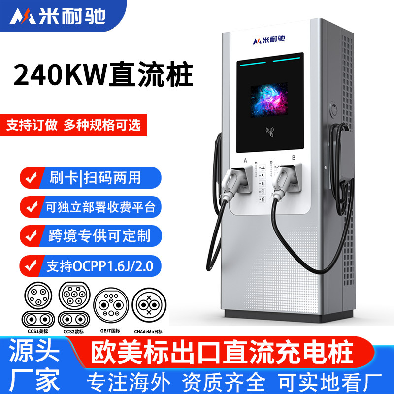 欧标240kw直流桩新能源电动汽车快速站商用扫码运营收费建站外贸