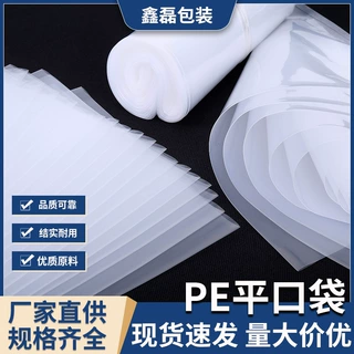 厂家直售加厚PE平口袋高低压家用食品包装袋可定制多规格印刷内膜