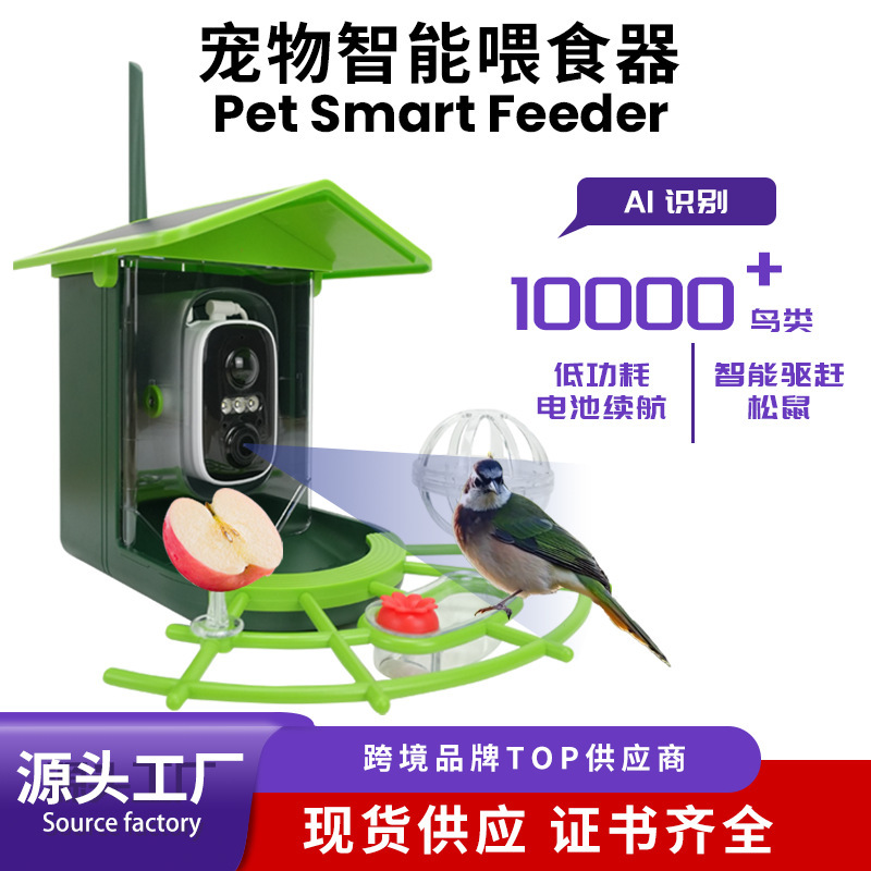 跨境AI智能识别观鸟器户外喂食器带摄像头喂鸟器太阳能宠物喂食器|undefined