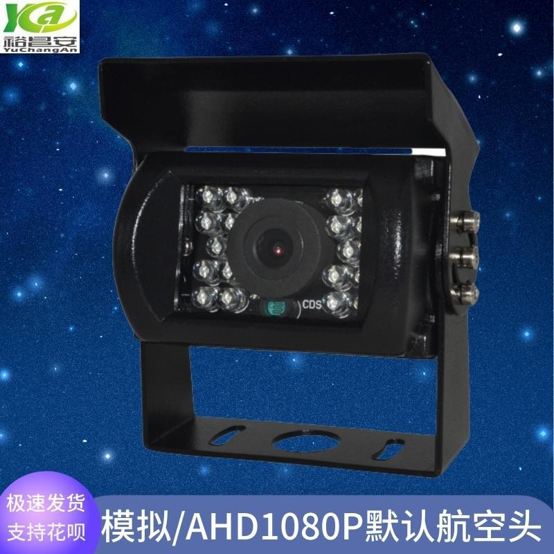 货车前后视摄像机高清200万像素AHD1080p汽车监控摄像头工厂直销