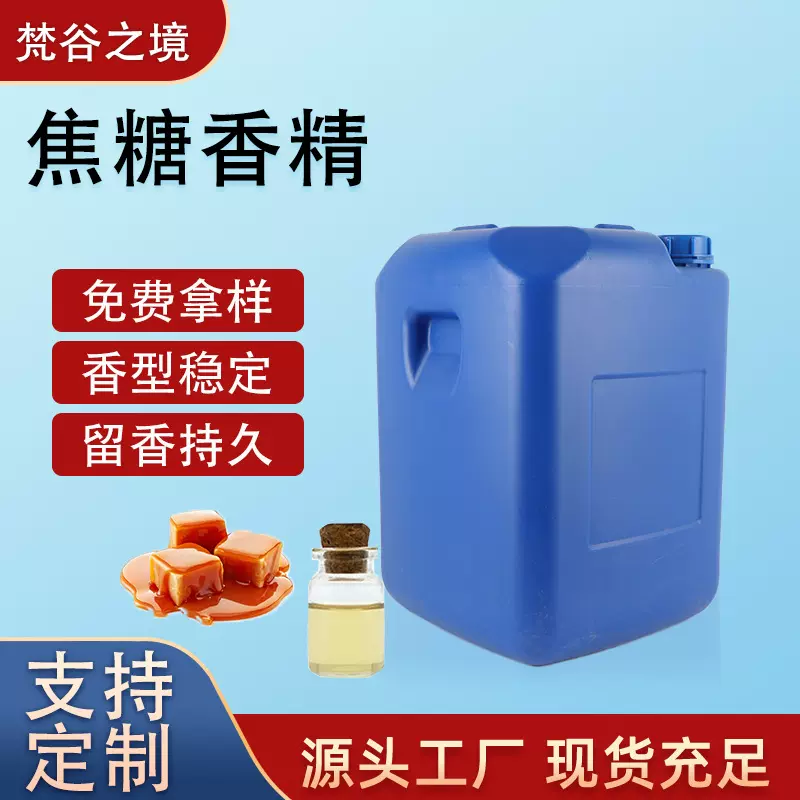 耐高温焦糖黑糖香精二合一 水油两用糕点钓鱼饵料增香剂液体香精