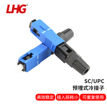 LHG 电信级SC/UPC光缆快速连接器皮线光纤冷接子光纤熔接头单芯