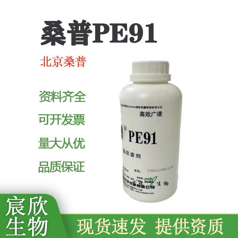 优势批发 桑普PE91 苯氧乙醇 乙基己基甘油 桑普生化授权经销商