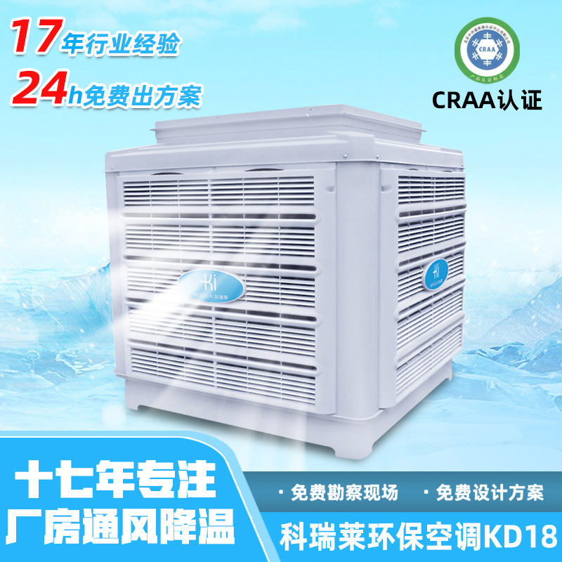 工业科瑞莱环保空调厂房车间通风降温换气挂墙节能水冷环保空调|ms