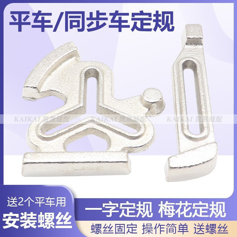 平车同步车梅花一字定规助缝器大小弧弯直线缝制定规定位器配件