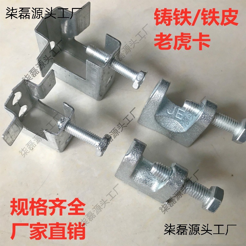 线管工字木材梁夹牙C型钢配件固方钢老虎c型钢铸铁老虎铸钢卡