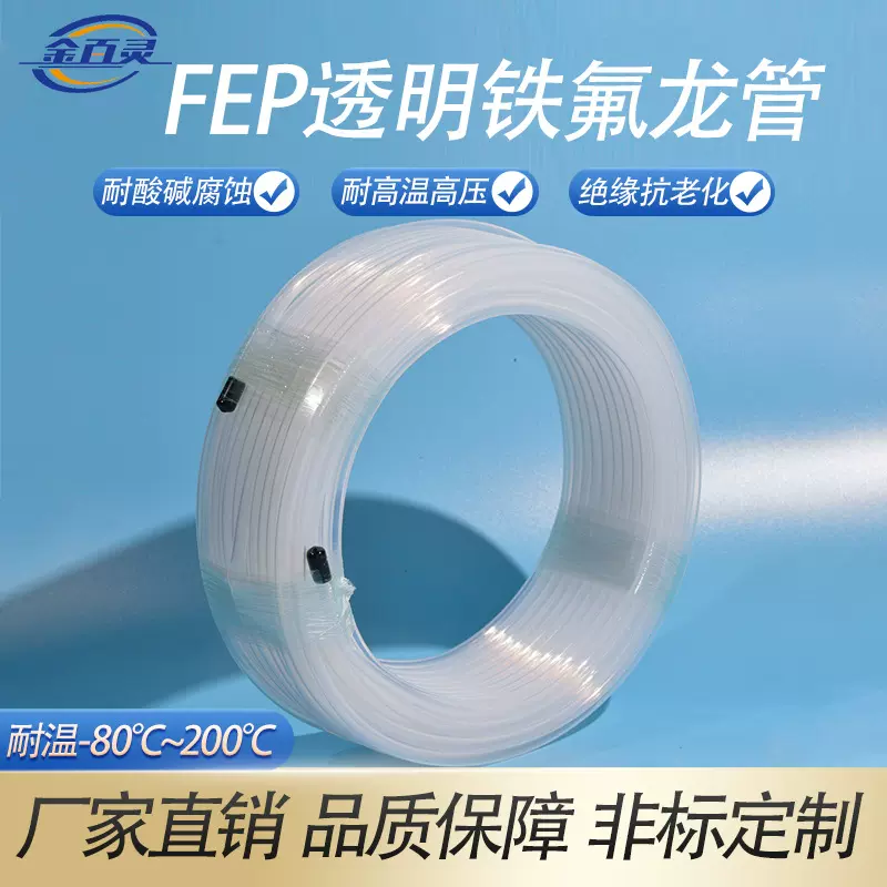 厂家直销透明铁氟龙管 透明四氟管 FEP管耐酸碱耐高温氟塑料管