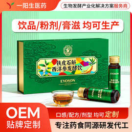 石斛西洋参发酵饮oem 铁皮石斛原浆液定制 石斛西洋参植物饮代工