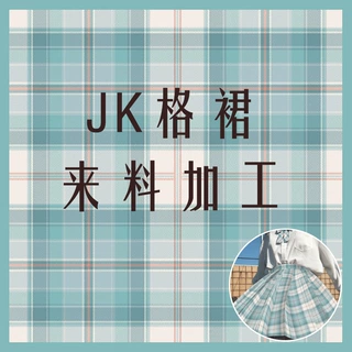 jk格裙来料定制加工包工包料日系高温压褶学生装学院风女校园校服