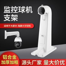 监控支架海康室外球机1602加厚铝合金壁装吊装高速球机摄像头支架