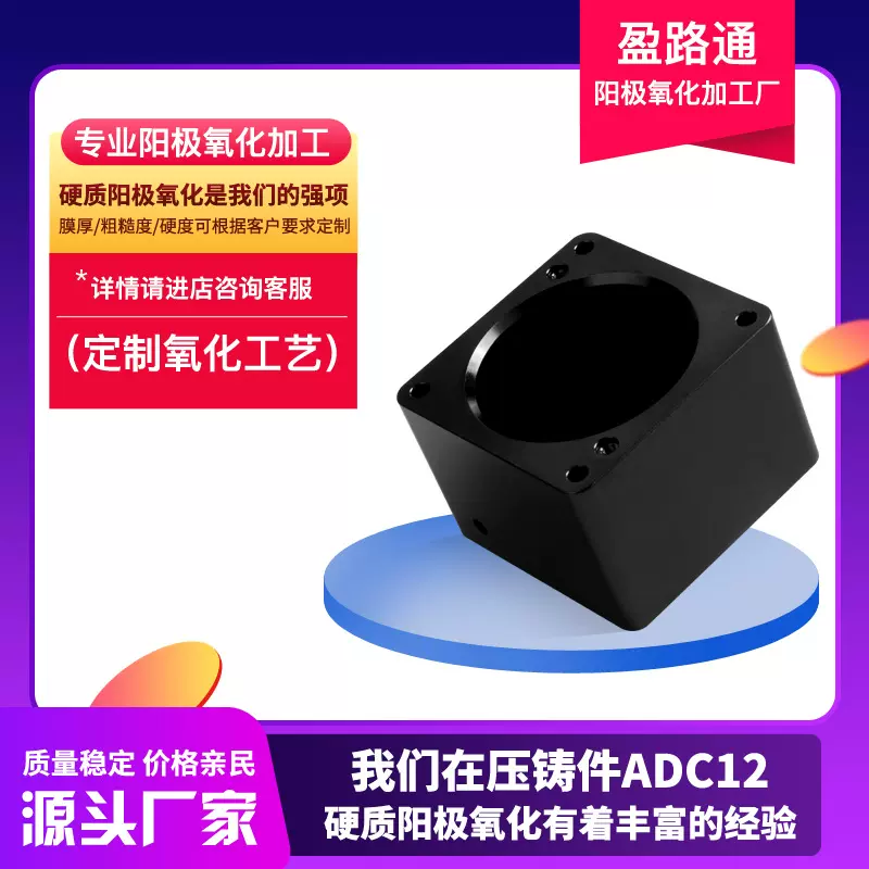 铝合金压铸件ADC12材料硬质阳极氧化加工金属表面处理源头厂哑光