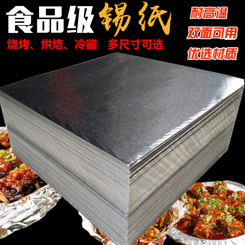 花甲粉锡纸切片烧烤打包锡纸家用铝箔泊纸空气炸锅防油垫纸