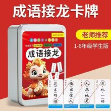 儿童成语接龙扑克牌亲子益智桌面游戏卡片小学生版趣味卡牌玩具