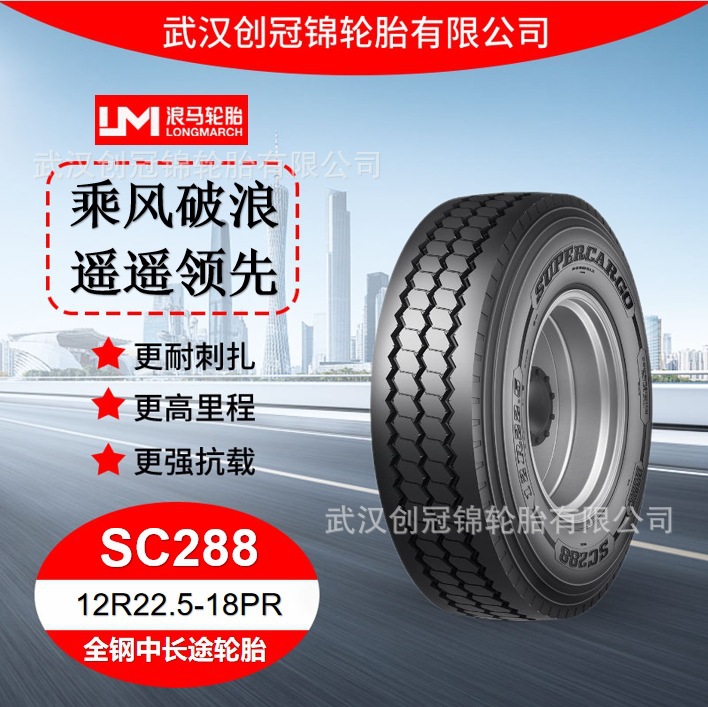 朝阳浪马轮胎12R22.5-18PRSC288途顺全钢丝中长途轮胎耐用