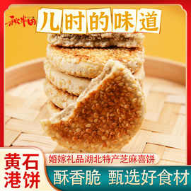 正宗黄石港饼黑芝麻薄脆老式零食小吃传统即食麻饼芝麻饼老式老款