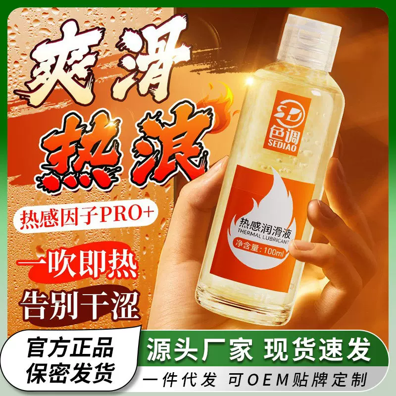 色调 女用热感润滑液润滑油 成人用品自慰情趣性用品快感按摩液