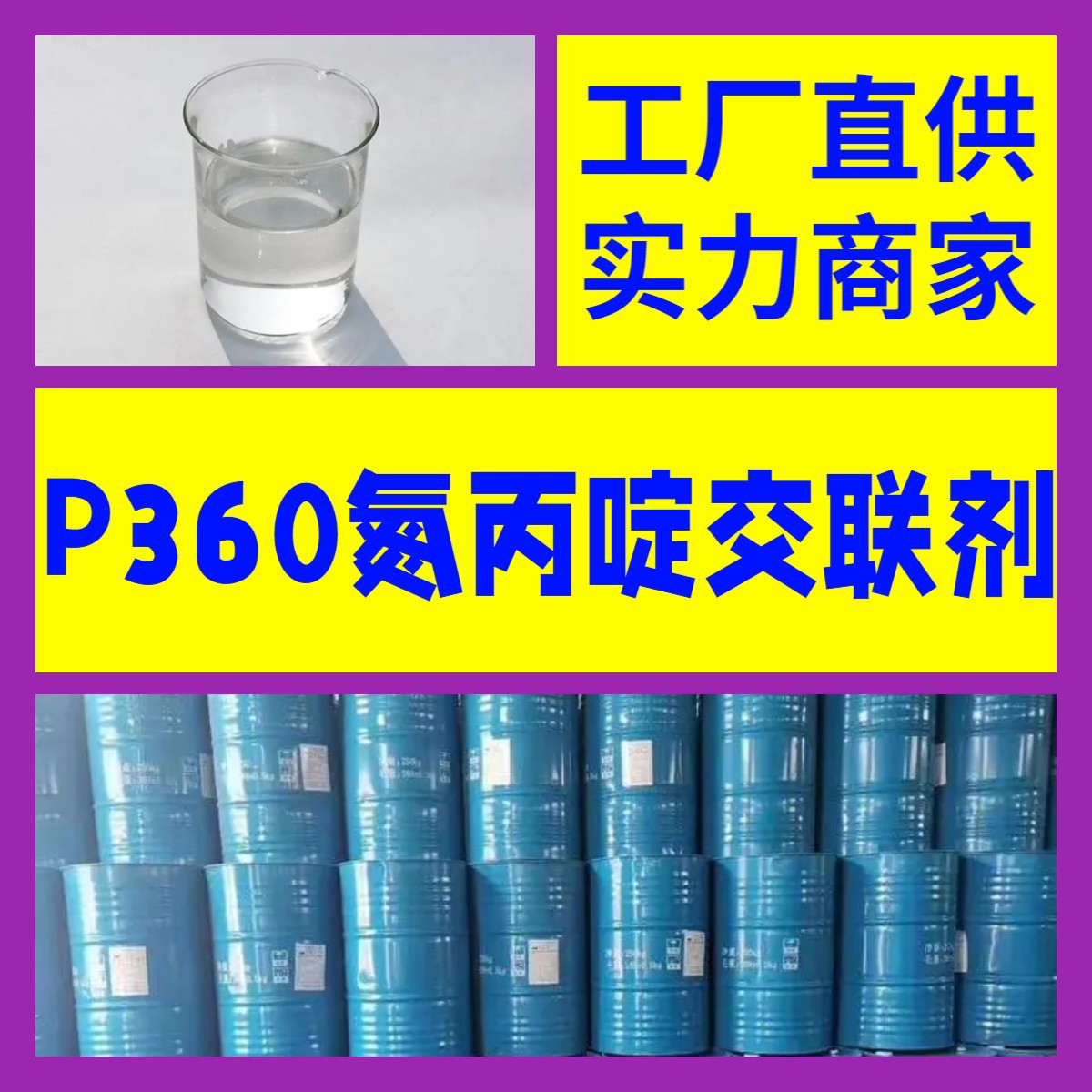 P360氮丙啶交联剂 20年企业 基地直供 浙江 江苏 含税 广东  上海