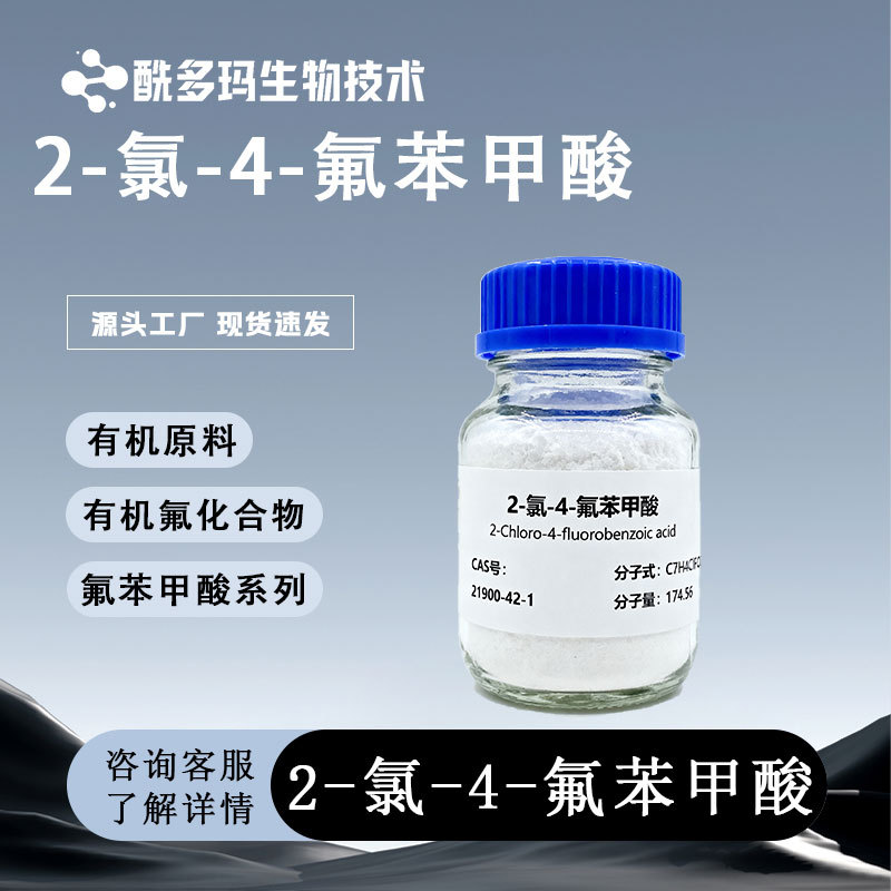 2-氯-4-氟苯甲酸 邻氯对氟苯甲酸2252-51-9有机原料 有机氟化合物