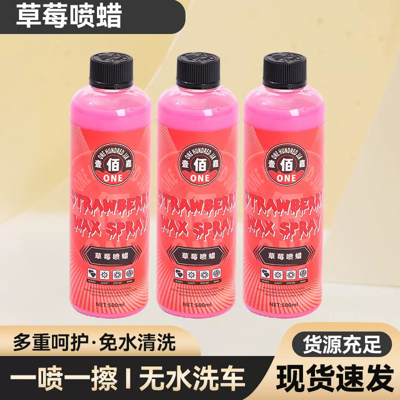 草莓喷蜡 汽车翻新镀膜剂液体喷雾纳米车蜡 车漆镀晶喷剂打蜡专用