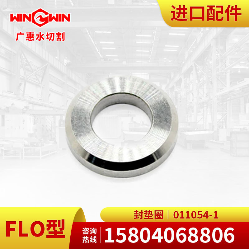 【广惠】水切割机FLO型水刀配件直驱泵2代配件封垫圈011054-1