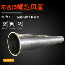 厂家批发耐腐蚀304不锈钢消防排烟圆管白铁皮排烟除尘螺旋通风管