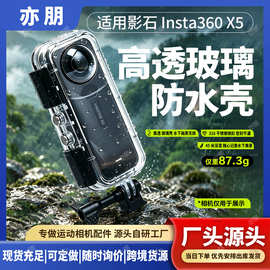 适用影石Insta360X5防水壳潜水壳全隐形钢化玻璃高透防雾全景相机
