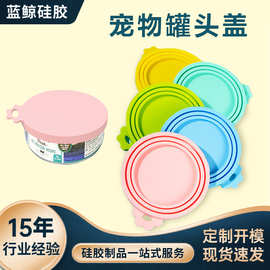 硅胶宠物零食罐头盖子  保鲜密封盖封口防串味  狗狗猫咪湿粮罐头