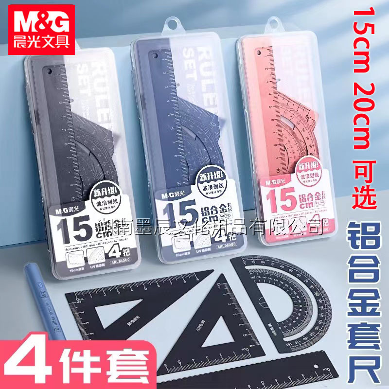 晨光铝合金套尺直尺波浪尺学生文具三角板量角器绘图四件套960G0|undefined