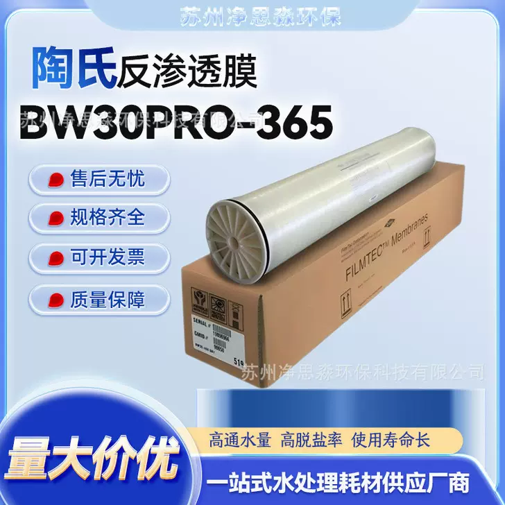 陶氏BW30PRO-365反渗透膜水处理RO膜滤芯高脱盐率抗污染滤膜