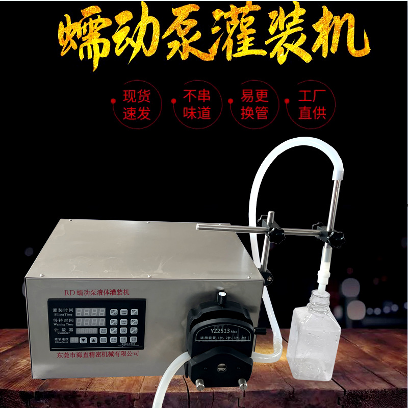 东莞厂家现货蠕动泵定量灌装机化工日化墨水洁厕液灌装机支持代发