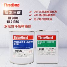 日本三鍵ThreebondTB2001TB2105C環氧樹脂固化劑三鍵2001 2015C