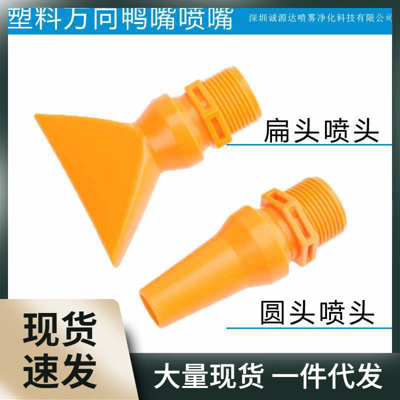 塑料鸭嘴吹气喷嘴扁头喷水嘴扇形可调万向冷却吹风喷头圆头吹气嘴