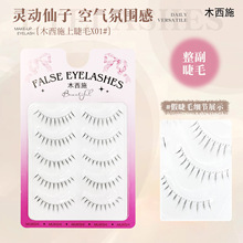 假睫毛X01透明梗空气恶魔自然新手仿真木西施一片式整副A型仙子毛