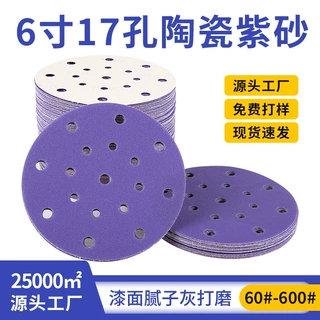 6寸17孔干磨砂纸片自粘陶瓷紫砂沙纸汽车打磨抛光圆盘植绒砂纸片