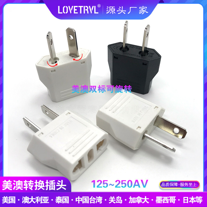 旋转式欧标转美式澳式转换插头9122欧规转美规澳规国标两插转换头