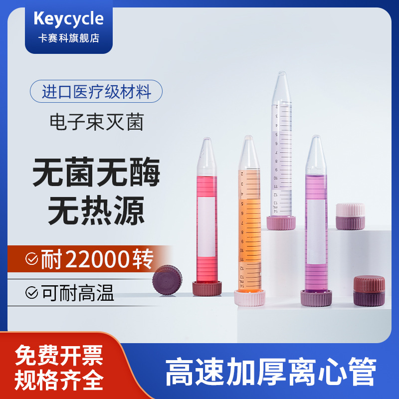 15ml离心管15毫升刻度种子瓶螺口尖底无菌无酶无热原加厚高速避光