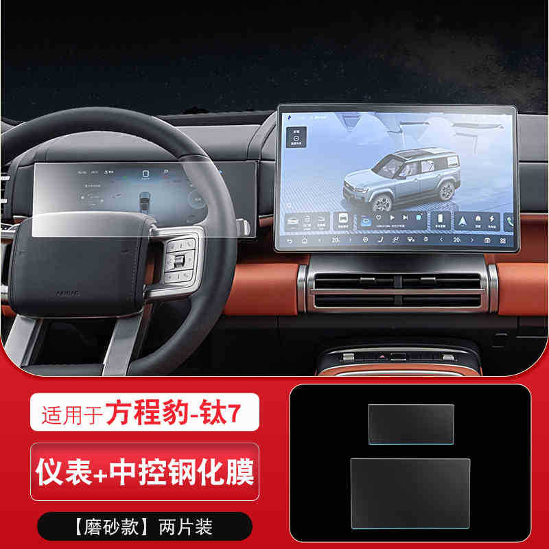 Suitable for 25-26 Models of Equation Leopard Titanium 7 Screen Tempered Film Central Control Navigation Instrument Display Screen Protection Film