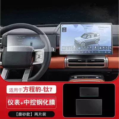 Suitable for 25-26 Models of Car interior film - 26-formula-leopard-titanium-7-navigation-instrument-frosted-tempered-film