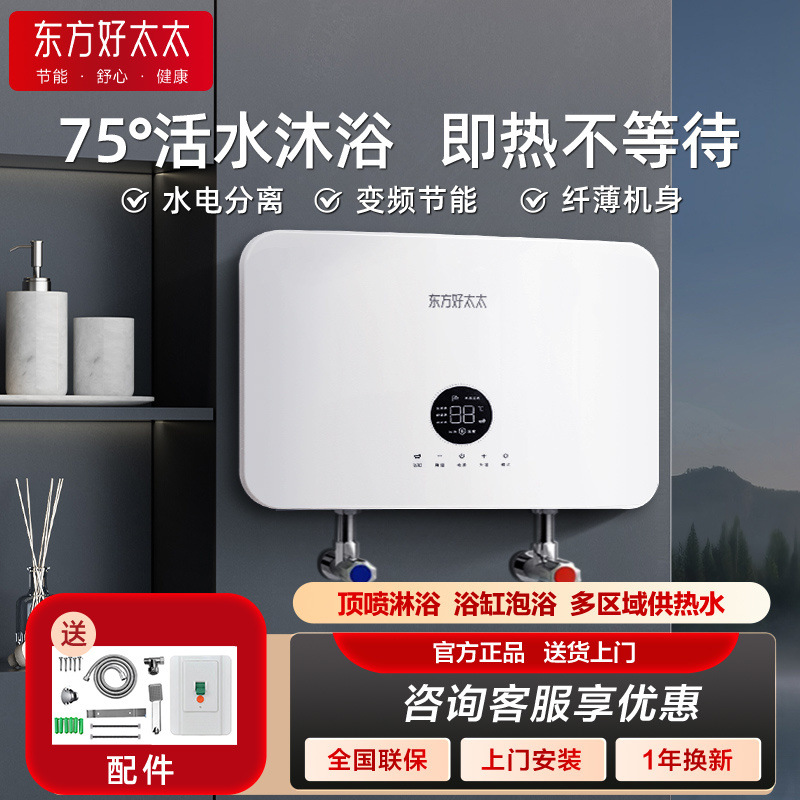 【上门安装】东方好太太即热式电热水器卫生间变频恒温75度大水量