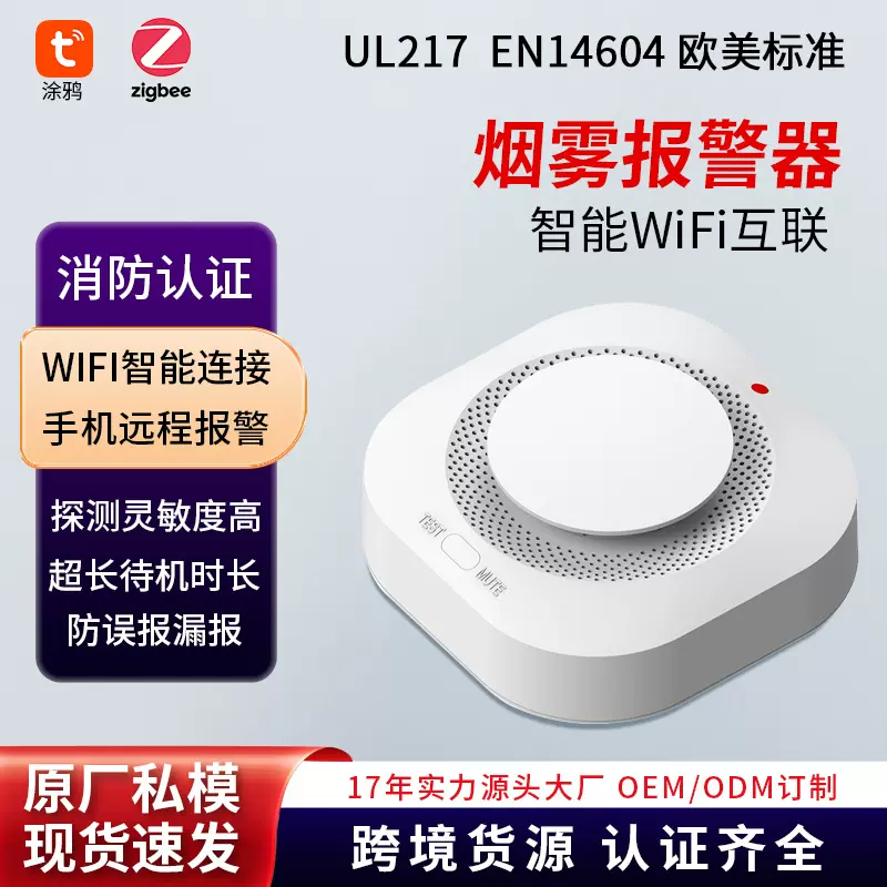涂鸦智能火灾烟感探测器EN14604认证家用WIFI手机远程烟雾报警器