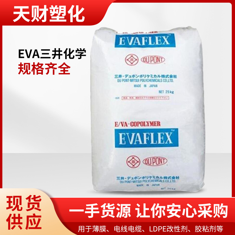EVA日本三井化学40W涂覆级热熔级透明级薄膜级光学级电线电缆级耐