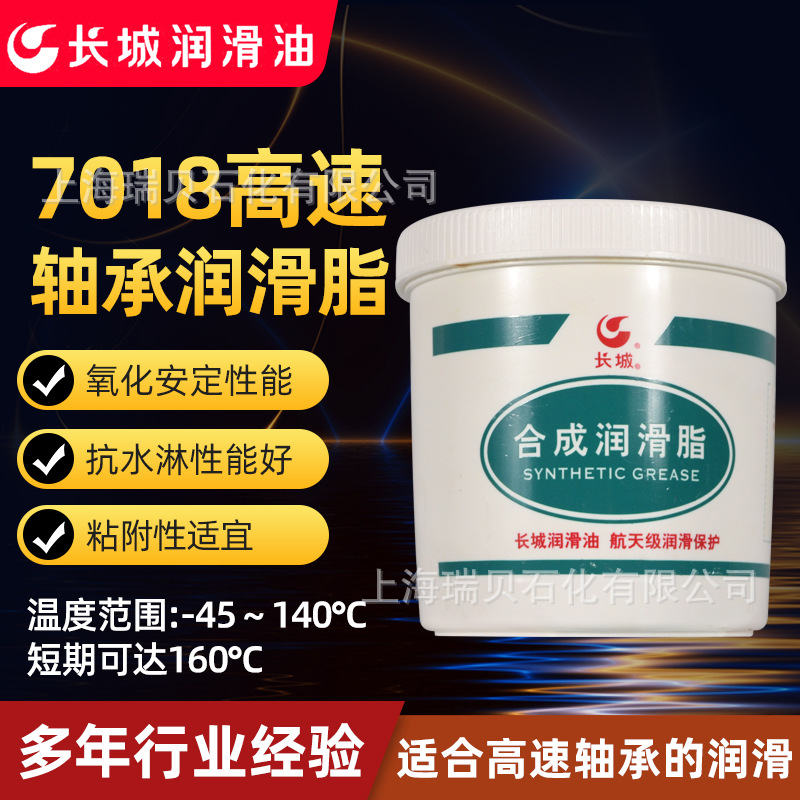 长城牌高速轴承润滑脂7018，高速轴承润滑脂，DN值可达100的高速