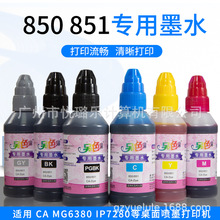 另色鬼专用墨水MG6380/IP7280用(850 851墨盒)佳能专用连供墨水