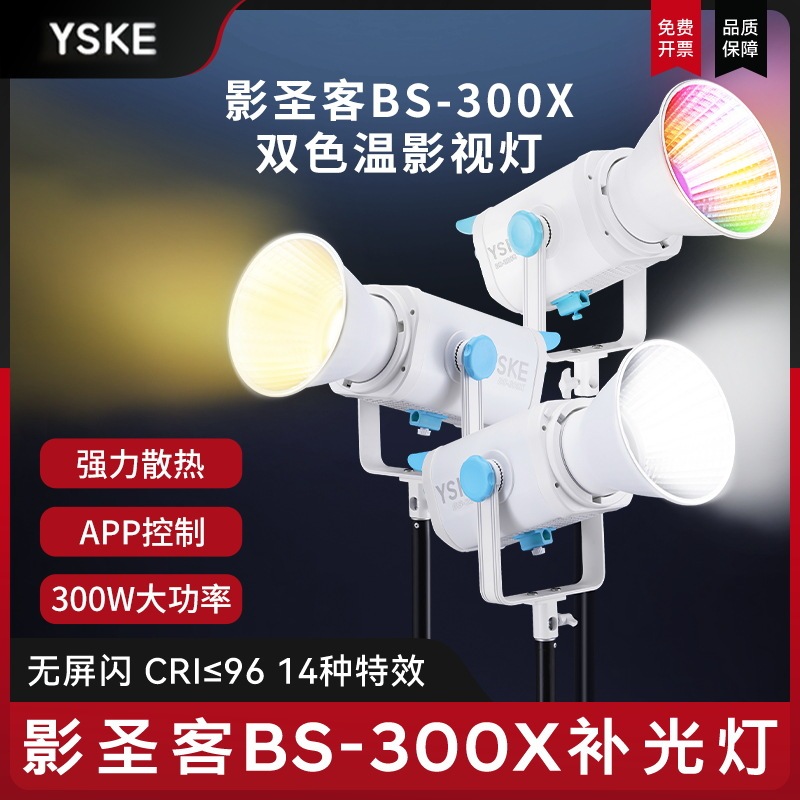 YSKE Shadow Holy Guest BS-300X Live Light Double Color Temperature LED Indoor Photography Light 200W Large YSKE Shadow Holy Guest BS-300X Live Light Double Color Temperature LED Indoor Photography Light 200W Large