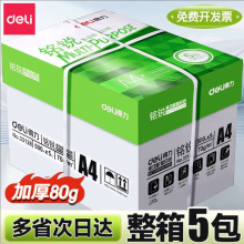 得力a4打印纸A4复印纸5包一箱整箱70g80g加厚佳宣铭锐办公用纸